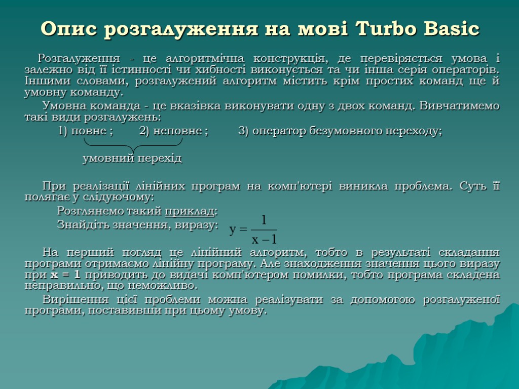 Опис розгалуження на мові Turbo Basic Розгалуження - це алгоритмічна конструкція, де перевіряється умова